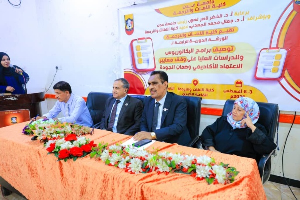 كلية اللغات بجامعة عدن تختتم ورشة تطوير البرامج الأكاديمية كلية اللغات بجامعة عدن تختتم ورشة تطوير البرامج الأكاديمية