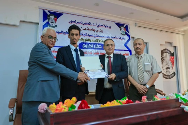 كلية الاقتصاد بجامعة عدن تكر م طالبها الفائز بجائزة التعاون الدولي في مونديال الأمن المالي بروسيا كلية الاقتصاد بجامعة عدن تكر م طالبها الفائز بجائزة التعاون الدولي في مونديال الأمن المالي بروسيا