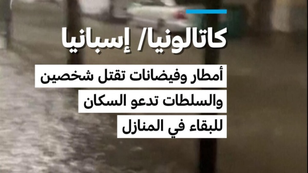 كاتالونيا إسبانيا أمطار وفيضانات تقتل شخصين والسلطات تدعو السكان للبقاء في المنازل كاتالونيا إسبانيا أمطار وفيضانات تقتل شخصين والسلطات تدعو السكان للبقاء في المنازل