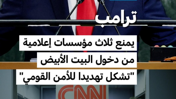 ترامب يستبعد مؤسسات إعلامية من البيت الأبيض تشكل تهديدا للأمن القومي
