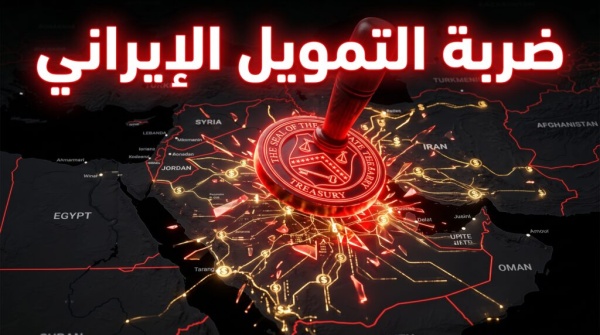ضربة للخزانة الخفية تفاصيل العقوبات الأمريكية على رجال أعمال عراقيين وكيانات داعمة لإيران