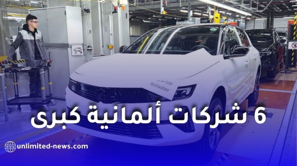 6 شركات ألمانية كبرى تصل الجزائر لتعزيز صناعة السيارات