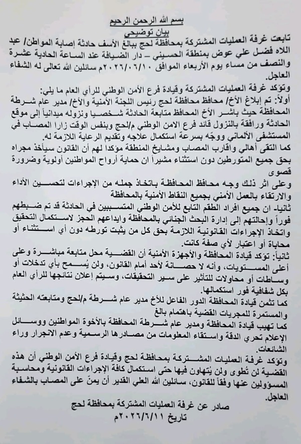 العمليات المشتركة بمحافظة لحج توضح تفاصيل حادثة إصابة مواطن في منطقة الحسيني وتؤكد ضبط أمن المحافظة المتورطين العمليات المشتركة بمحافظة لحج توضح تفاصيل حادثة إصابة مواطن في منطقة الحسيني وتؤكد ضبط أمن المحافظة المتورطين