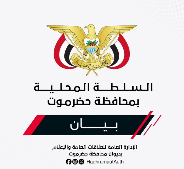 بيــان صادر عن السلطة المحليـة بمحافظـة حضــرموت بشأن استئناف تصدير النفط وضمان حقوق حضرموت بيــان صادر عن السلطة المحليـة بمحافظـة حضــرموت بشأن استئناف تصدير النفط وضمان حقوق حضرموت