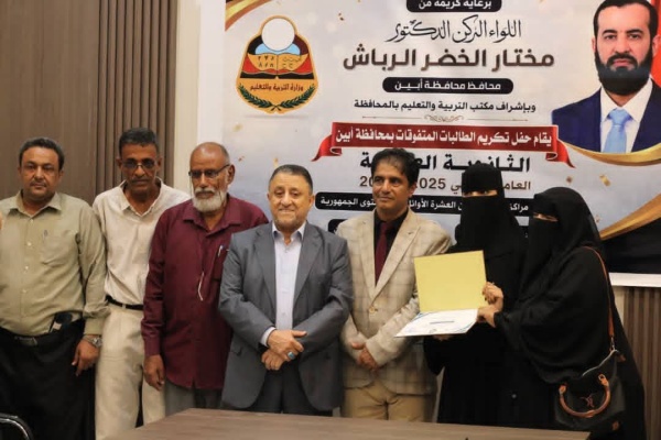 بتوجيه من محافظ أبين نائب المحافظ يكر م أوائل الثانوية العامة على مستوى الجمهورية والمحافظة بتوجيه من محافظ أبين نائب المحافظ يكر م أوائل الثانوية العامة على مستوى الجمهورية والمحافظة