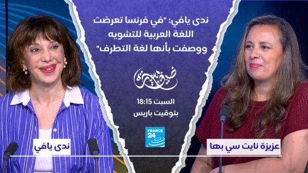 ندى يافي في فرنسا تعرضت اللغة العربية للتشويه ووصفت بأنها لغة التطرف