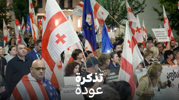 جورجيا الحلم الأوروبي المسلوب جورجيا الحلم الأوروبي المسلوب