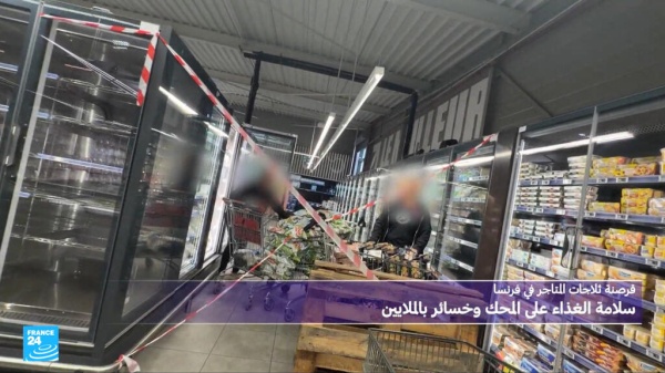 قرصنة ثلاجات المتاجر في فرنسا سلامة الغذاء على المحك وخسائر مالية بملايين اليوروهات