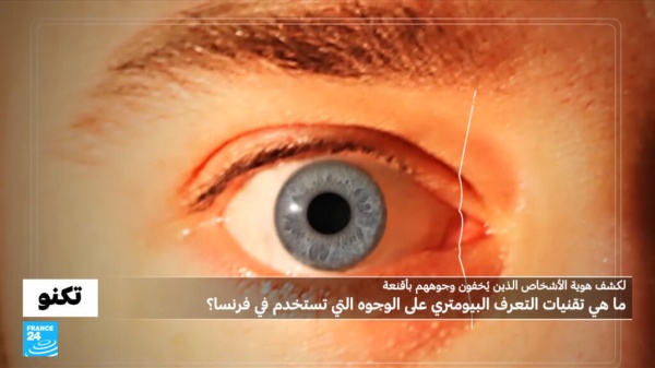 تقنيات التعرف البيومتري لدى الشرطة الفرنسية لكشف الوجوه المقنعة كيف تخترق قناعك