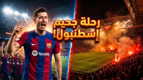 موعد مباراة برشلونة القادمة في دوري أبطال أوروبا 2027 والقنوات الناقلة لرحلة إسطنبول