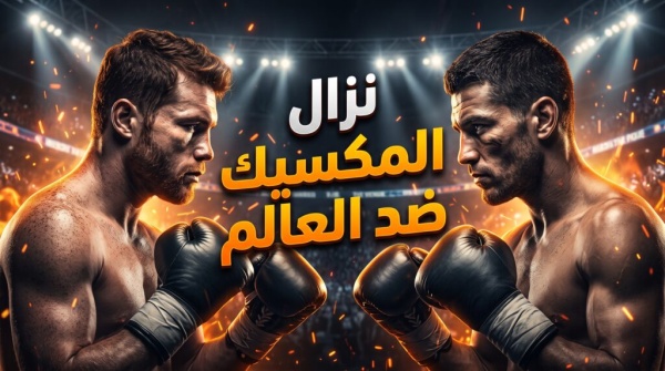 دليلك الشامل لـ حجز تذاكر نزال mexico vs the world في موسم الرياض