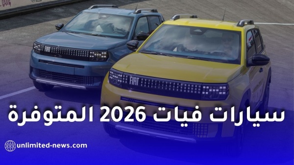 سيارات فيات 2026 في الجزائر الطرازات المتاحة للطلب الأولي والأسعار سيارات فيات 2026 في الجزائر الطرازات المتاحة للطلب الأولي والأسعار