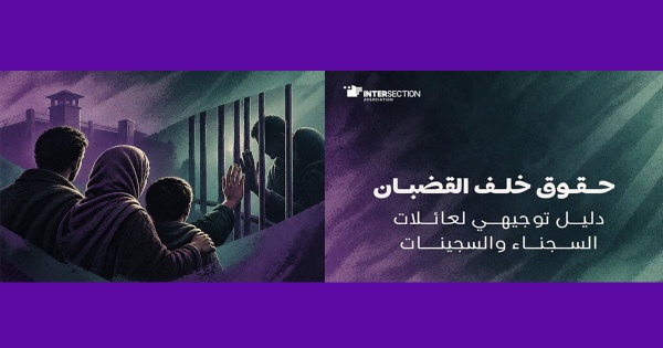 تونس جمعية تقاطع تصدر دليلا توجيهيا لعائلات السجينات والسجناء