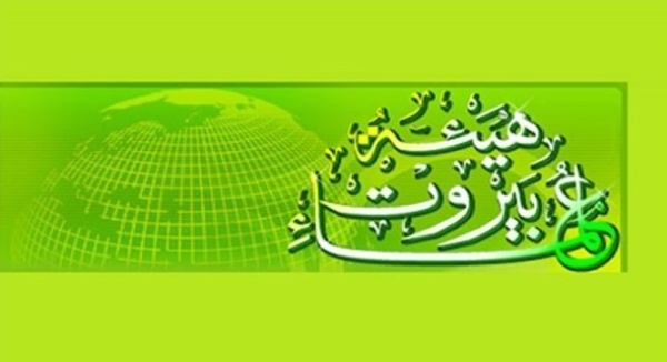 هيئة علماء بيروت تحذر من مخاطر الاتفاق المزعوم مع العدو في واشنطن وهو فاقد للشرعية