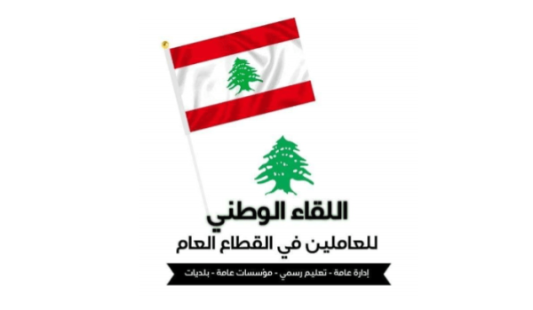 اللقاء الوطني للعاملين في القطاع العام إنصاف العاملين يبدأ بسلسلة رتب ورواتب عادلة قناة المنار اللقاء الوطني للعاملين في القطاع العام إنصاف العاملين يبدأ بسلسلة رتب ورواتب عادلة قناة المنار