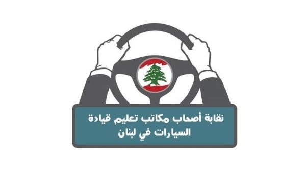 نقابة مكاتب تعليم قيادة السيارات لإعادة النظر بالقرار الأخير حول بدلات تعليم القيادة