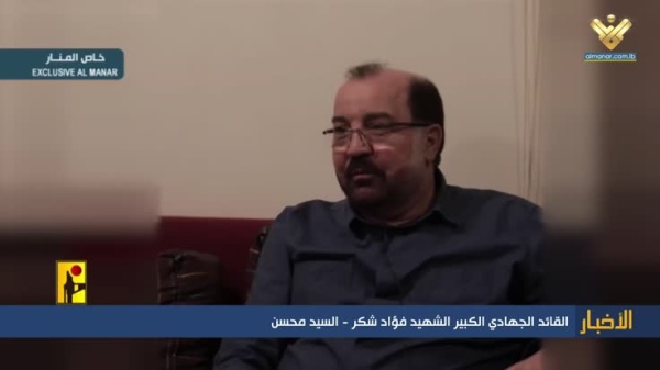 في الذكرى الثانية لاستشهاده السيد فؤاد شكر سيرة قائد حاضر في ذاكرة المقاومة
