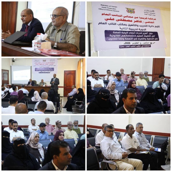 برعاية النائب العام افتتاح الدورة التدريبية الثانية لتعزيز قدرات 40 عضو ا بالنيابة العامة برعاية النائب العام افتتاح الدورة التدريبية الثانية لتعزيز قدرات 40 عضو ا بالنيابة العامة