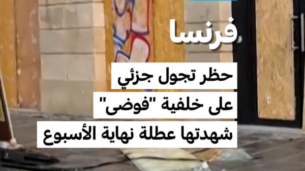 فرنسا حظر تجول جزئي على خلفية فوضى شهدتها عطلة نهاية الأسبوع