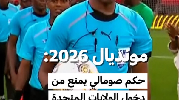 مونديال 2026 حكم صومالي يمنع من دخول الولايات المتحدة مونديال 2026 حكم صومالي يمنع من دخول الولايات المتحدة