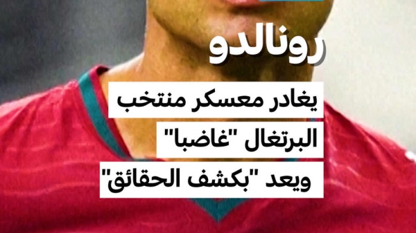 رونالدو يغادر معسكر منتخب البرتغال غاضبا ويعد بكشف الحقائق رونالدو يغادر معسكر منتخب البرتغال غاضبا ويعد بكشف الحقائق
