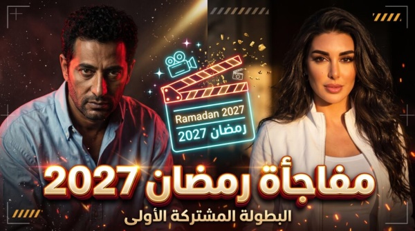 مسلسل تمكين عمرو سعد وياسمين صبري يشعلان المنافسة المبكرة لرمضان 2027