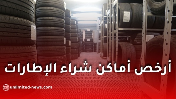 أرخص أماكن شراء الإطارات في الجزائر 2026 دليل شامل ونصائح قبل الشراء