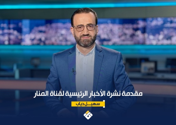 مقدمة نشرة الأخبار الرئيسية لقناة المنار الخميس 11 6 2026 قناة المنار
