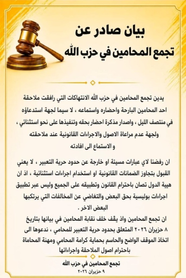 تجمع المحامين في حزب الله نرفض التجاوزات في ملاحقة أحد المحامين ونؤكد ضرورة احترام الأصول القانونية تجمع المحامين في حزب الله نرفض التجاوزات في ملاحقة أحد المحامين ونؤكد ضرورة احترام الأصول القانونية