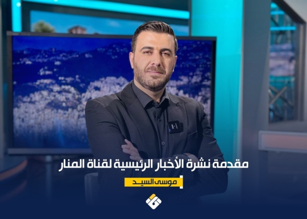 مقدمة نشرة الأخبار الرئيسية لقناة المنار الجمعة 31 07 2026 قناة المنار مقدمة نشرة الأخبار الرئيسية لقناة المنار الجمعة 31 07 2026 قناة المنار