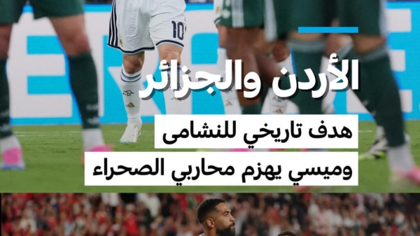 مونديال 2026 الأردن والجزائرهدف تاريخي للنشامى وميسي يهزم محاربي الصحراء مونديال 2026 الأردن والجزائرهدف تاريخي للنشامى وميسي يهزم محاربي الصحراء