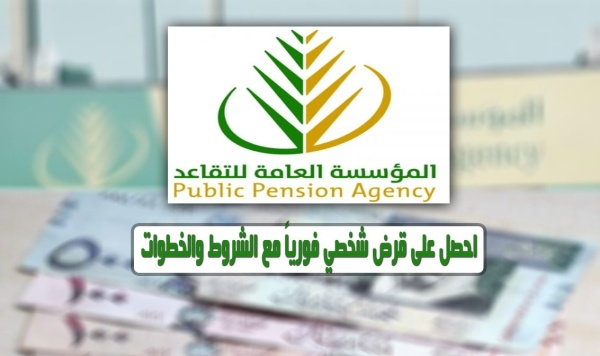 قرض المتقاعدين وموافقة خلال دقائق تمويل شخصي من مؤسسة التقاعد في السعودية