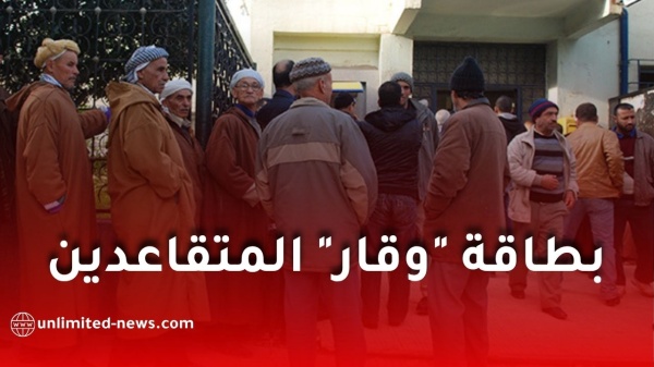 إطلاق بطاقة وقار للمتقاعدين في الجزائر
