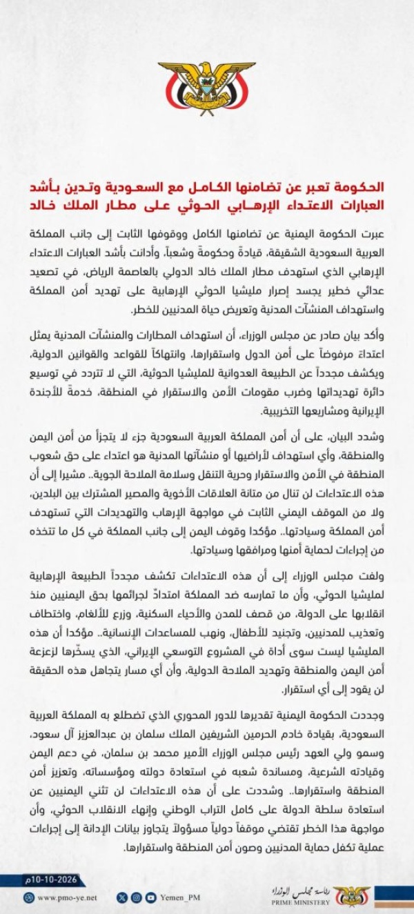 الحكومة تعبر عن تضامنها الكامل مع السعودية وتدين بأشد العبارات الاعتداء الارهابي الحوثي على مطار الملك خالد الحكومة تعبر عن تضامنها الكامل مع السعودية وتدين بأشد العبارات الاعتداء الارهابي الحوثي على مطار الملك خالد