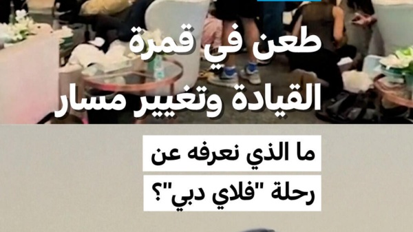 طعن في قمرة القيادة وتغيير مسار ما الذي نعرفه عن رحلة فلاي دبي طعن في قمرة القيادة وتغيير مسار ما الذي نعرفه عن رحلة فلاي دبي