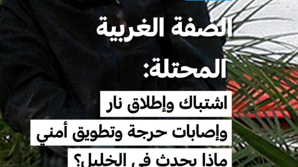 الضفة الغربية المحتلة اشتباك وإطلاق نار وإصابات حرجة وتطويق أمني ماذا يحدث في الخليل