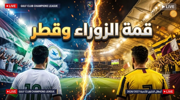 موعد لعبة الزوراء ضد قطر في دوري أبطال الخليج 2026 والقنوات الناقلة