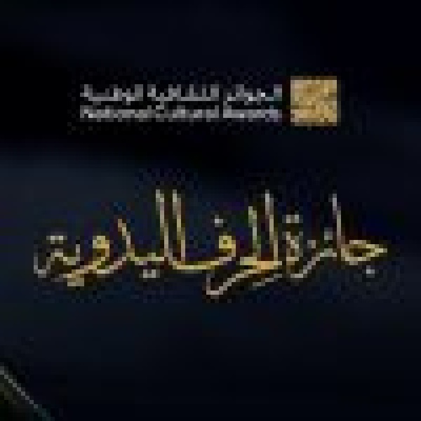 جائزة الح رف الإبقاء على الذاكرة جائزة الح رف الإبقاء على الذاكرة