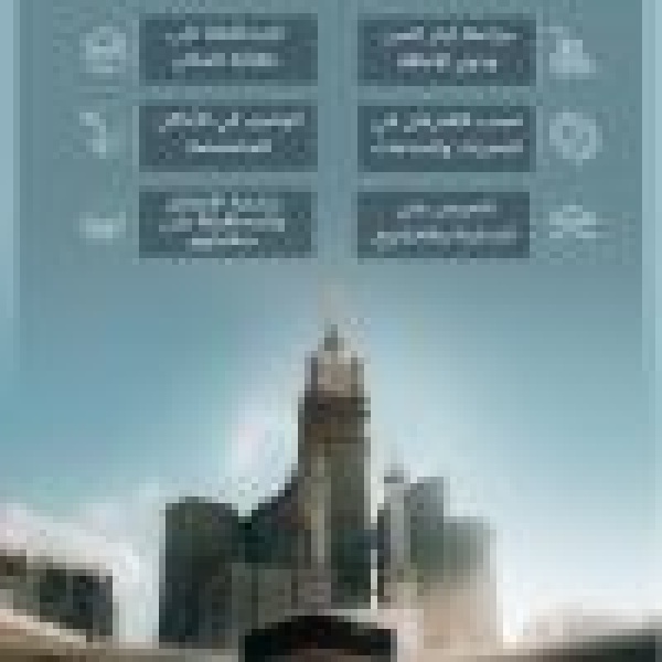 هيئة العناية بالحرمين تواصل تعزيز الرسائل التوعوية لرفع مستوى راحة وسلامة قاصدي المسجد الحرام هيئة العناية بالحرمين تواصل تعزيز الرسائل التوعوية لرفع مستوى راحة وسلامة قاصدي المسجد الحرام