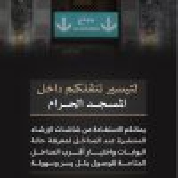 الشاشات الإرشادية الإلكترونية بأبواب المسجد الحرام وساحاته الخارجية تعزز انسيابية حركة القاصدي