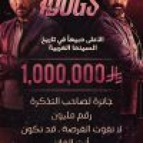 تركي آل الشيخ يعلن جائزة مليون ريال لصاحب التذكرة رقم مليون لفيلم سفن دوجز تركي آل الشيخ يعلن جائزة مليون ريال لصاحب التذكرة رقم مليون لفيلم سفن دوجز