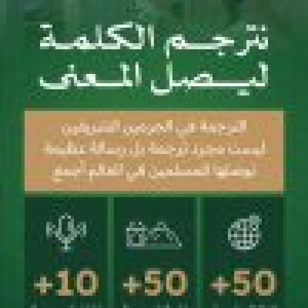 هيئة العناية بالحرمين ت جس د رسالة الترجمة للعالم في اليوم العالمي للترجمة هيئة العناية بالحرمين ت جس د رسالة الترجمة للعالم في اليوم العالمي للترجمة