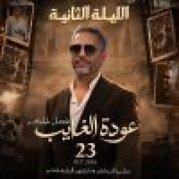 الإقبال الجماهيري الكبير يمد د عودة الغايب ليلة ثانية لفضل شاكر في موسم الرياض