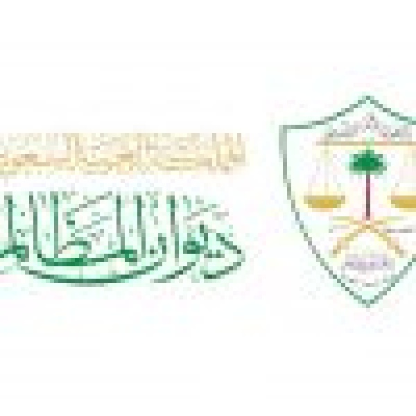 ديوان المظالم انجاز مليون طلب قضائي منذ بداية 2026م ديوان المظالم انجاز مليون طلب قضائي منذ بداية 2026م