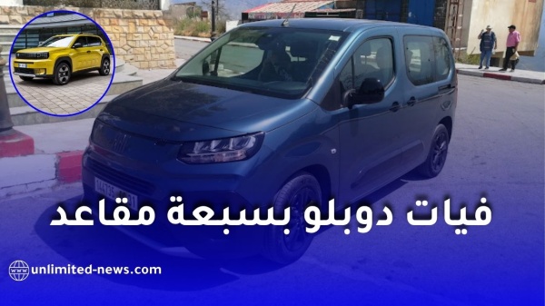 فيات الجزائر تستعد لإطلاق غراندي باندا وتدرس إنتاج دوبلو بـ7 مقاعد وهذه طريقة الشراء الرسمية فيات الجزائر تستعد لإطلاق غراندي باندا وتدرس إنتاج دوبلو بـ7 مقاعد وهذه طريقة الشراء الرسمية