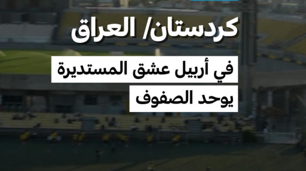 كردستان العراق في أربيل عشق المستديرة يوحد الصفوف كردستان العراق في أربيل عشق المستديرة يوحد الصفوف