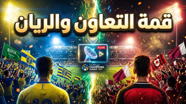 موعد مباراة التعاون ضد الريان القطري والقنوات الناقلة هل يكسر السكري سلسلة النحس