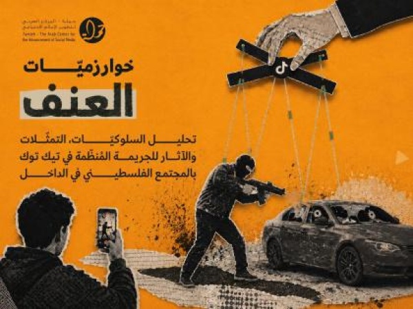 بحث جديد لمركز حملة يرصد دور خوارزميات تيك توك في إعادة إنتاج ثقافة الجريمة المنظمة في المجتمع الفلسطيني في الداخل بحث جديد لمركز حملة يرصد دور خوارزميات تيك توك في إعادة إنتاج ثقافة الجريمة المنظمة في المجتمع الفلسطيني في الداخل