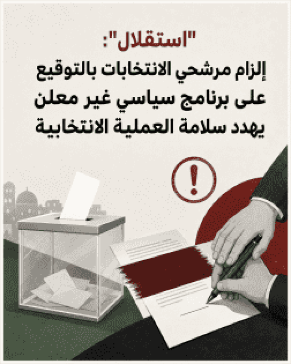 استقلال إلزام مرشحي الانتخابات بالتوقيع على برنامج سياسي غير معلن يهدد سلامة العملية الانتخابية استقلال إلزام مرشحي الانتخابات بالتوقيع على برنامج سياسي غير معلن يهدد سلامة العملية الانتخابية