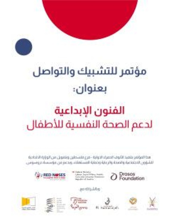 الأنوف الحمراء فلسطين ت نظم مؤتمرا للتشبيك والتواصل تحت عنوان الفنون الإبداعية لدعم الصحة النفسية للأطفال الأنوف الحمراء فلسطين ت نظم مؤتمرا للتشبيك والتواصل تحت عنوان الفنون الإبداعية لدعم الصحة النفسية للأطفال